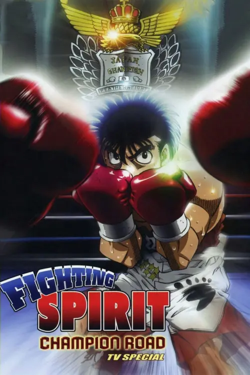 Постер до фільму "Fighting Spirit: Champion Road"