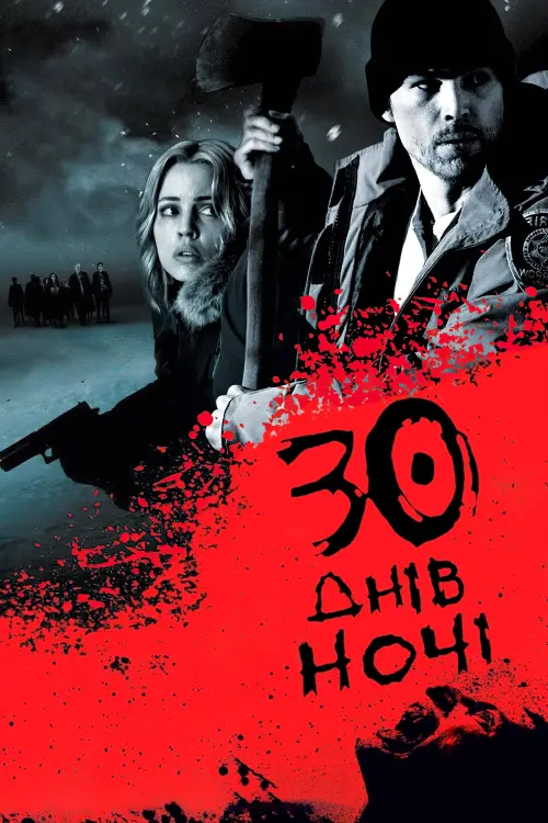 Постер до фільму "30 днів ночі"