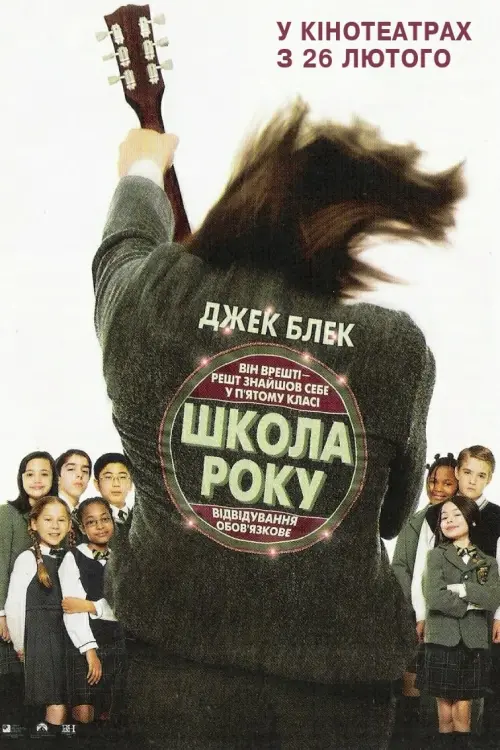 Постер до фільму "Школа Року 2003"