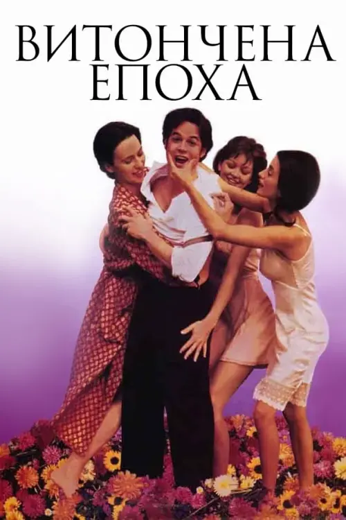 Постер до фільму "Витончена епоха 1992"