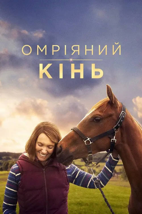 Постер до фільму "Омріяний кінь"