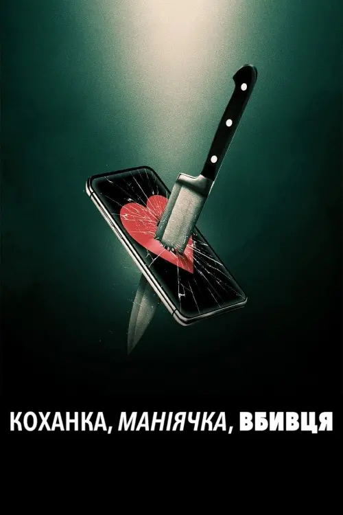 Постер до фільму "Lover, Stalker, Killer"