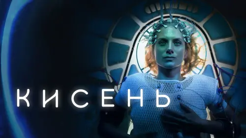 Відео до фільму Кисень | Кисень | Oxygen | Український трейлер | Netflix