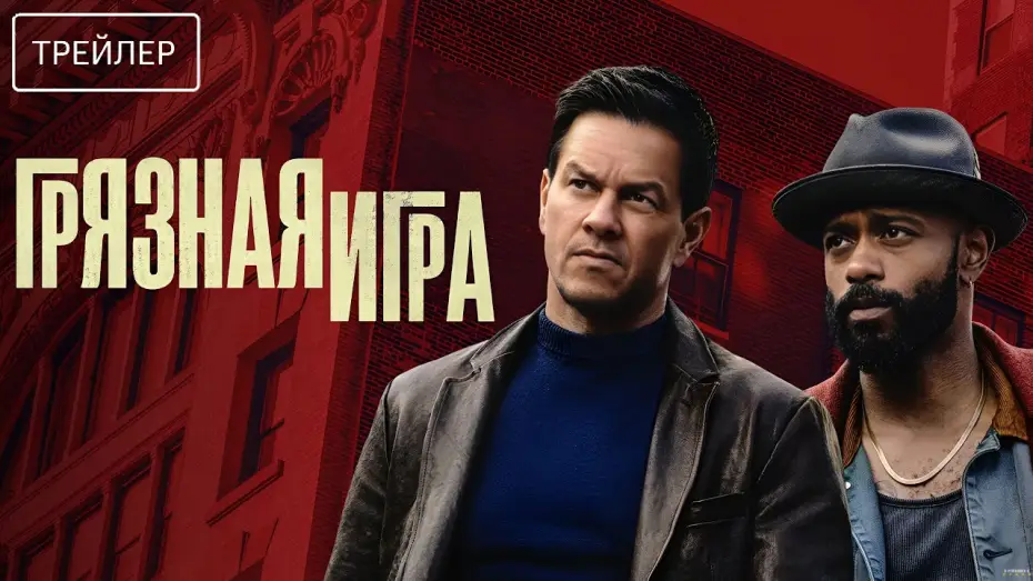 Відео до фільму Брудна гра | Грязная игра &middot; Русский Трейлер &middot; Фильм 2025