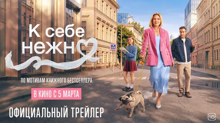 Відео до фільму К себе нежно | К себе нежно | Новый трейлер | В кино с 5 марта