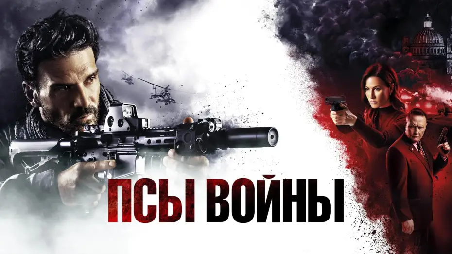 Відео до фільму Цербери війни | Псы войны - Русский трейлер (2024)