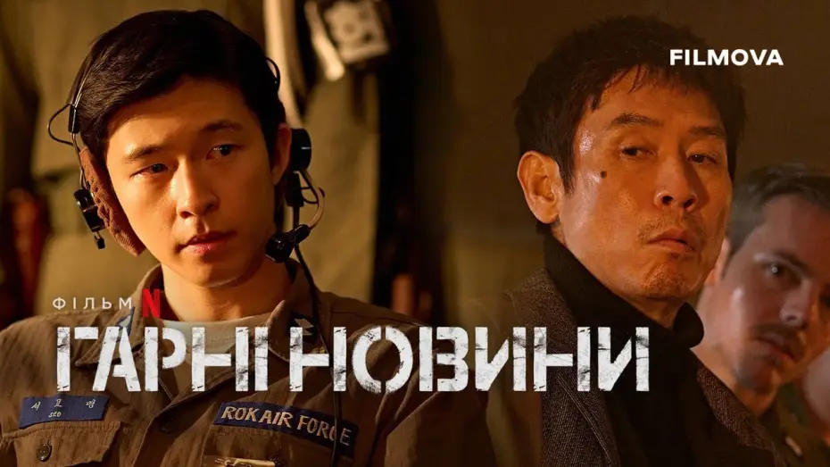 Відео до фільму Гарні новини | Український дубльований тизер