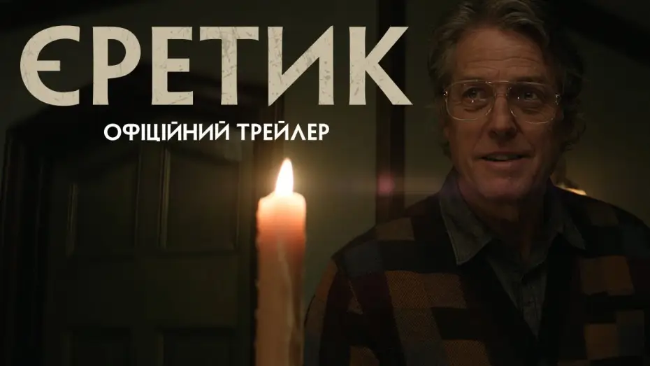 Відео до фільму Єретик | Офіційний трейлер