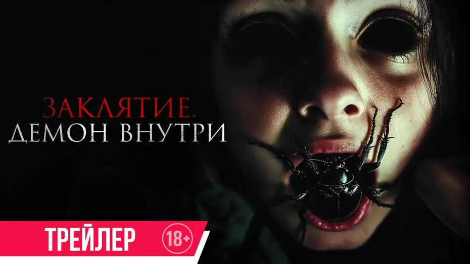 Відео до фільму La Exorcista | Заклятие. Демон внутри | Трейлер | В кино с 26 июня