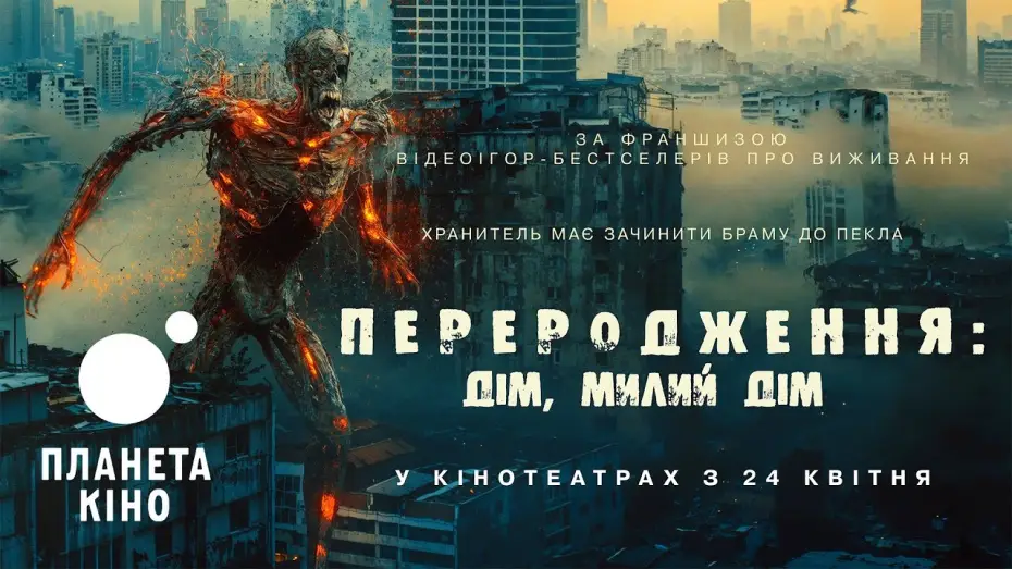 Відео до фільму Переродження: Дім, милий дім | Переродження: Дім, милий дім - офіційний трейлер (український)