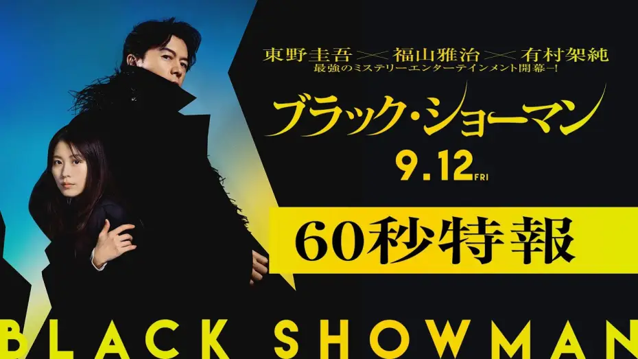 Відео до фільму ブラック・ショーマン | 映画『ブラック・ショーマン』60秒特報  9月12日(金)公開！