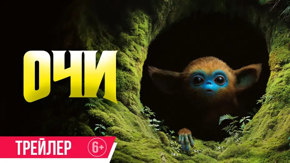 Відео до фільму Очі: Легенда Карпат | Очи | Трейлер | В кино с 27 февраля