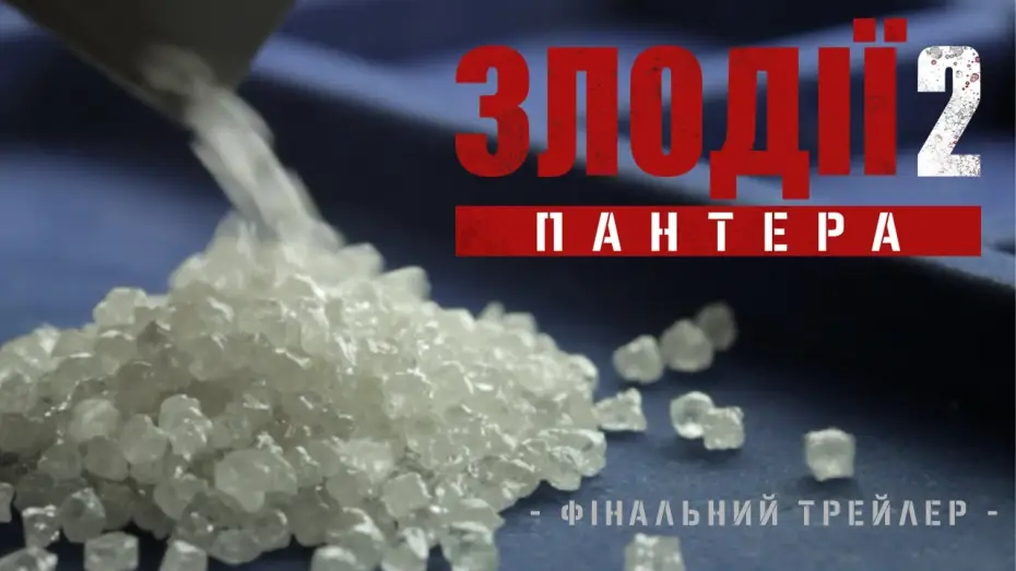 Відео до фільму Злодії 2: Пантера | Фінальний трейлер