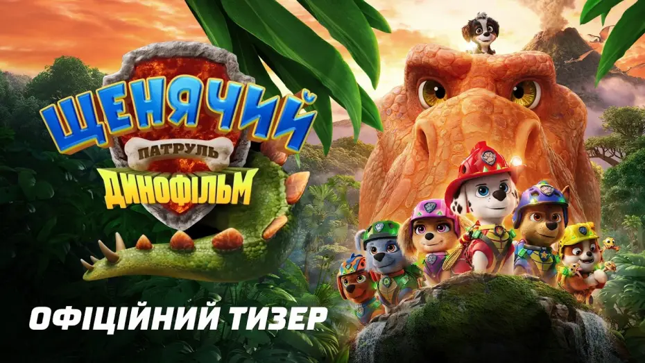 Відео до фільму Щенячий патруль: Динофільм | Офіційний тизер