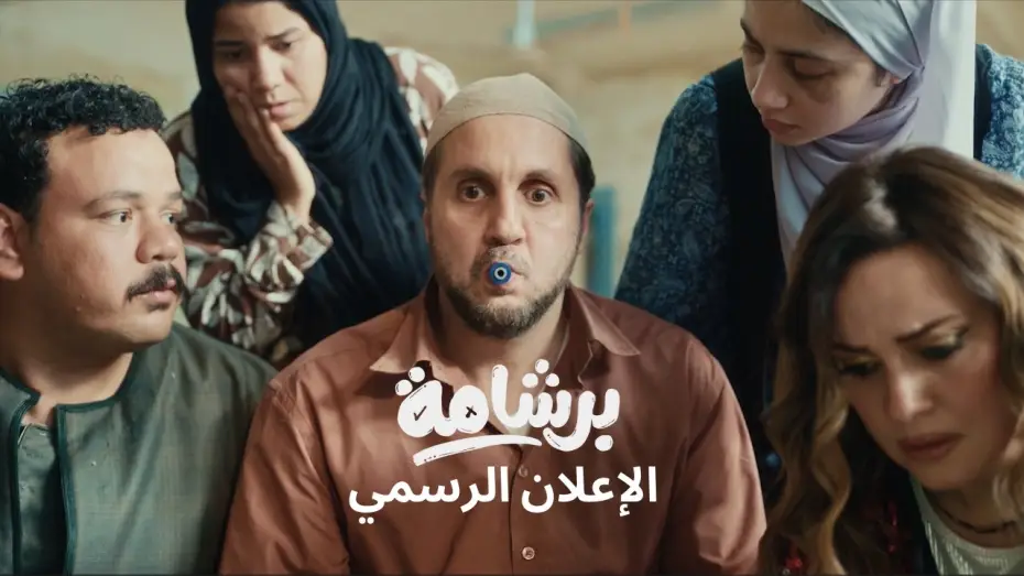 Відео до фільму برشامة | Bershama Official Trailer |  إعلان فيلم برشامة