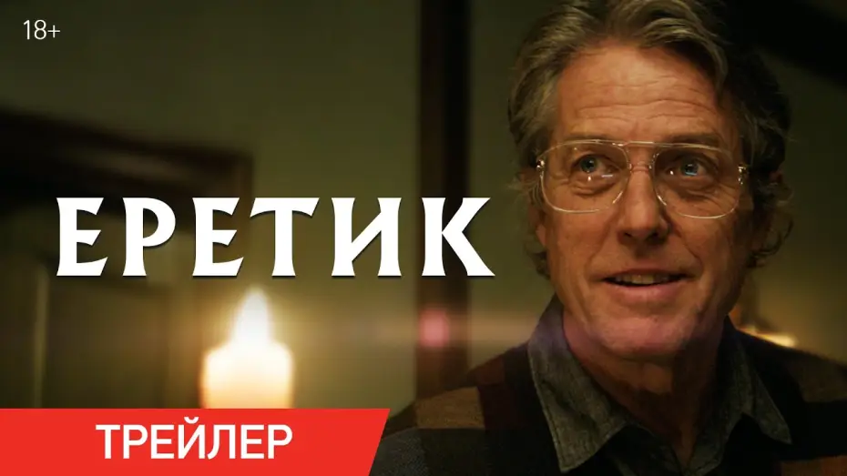 Відео до фільму Єретик | Еретик | Трейлер