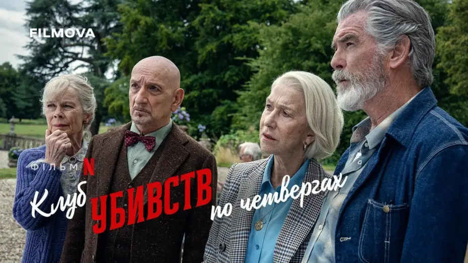 Відео до фільму Клуб убивств по четвергах | Український дубльований тизер
