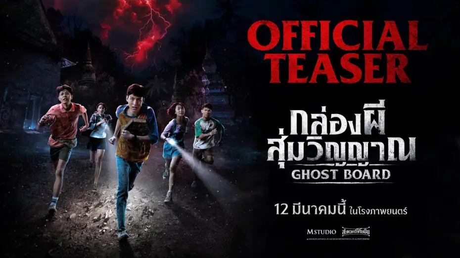 Відео до фільму กล่องผีสุ่มวิญญาณ | Ghost Board: Random Soul Box | OFFICIAL TEASER
