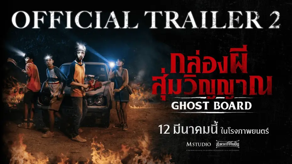 Відео до фільму กล่องผีสุ่มวิญญาณ | [OFFICIAL TRAILER 2] Ghost Board: Random Spirit Box