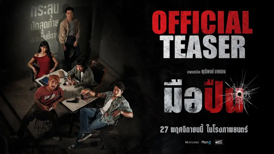 Відео до фільму มือปืน | มือปืน [ OFFICIAL TEASER #1 ]