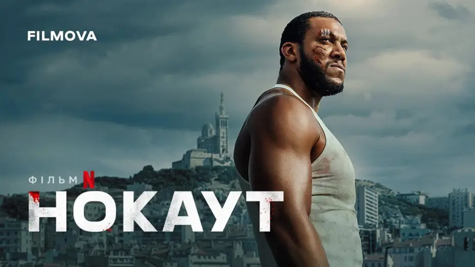 Відео до фільму Нокаут | Український дубльований трейлер