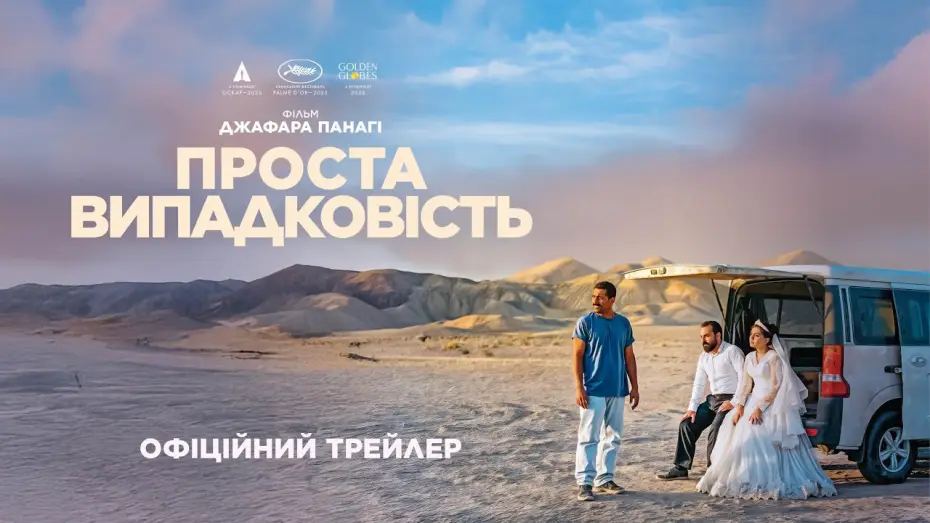 Відео до фільму Проста випадковість | Офіційний український трейлер