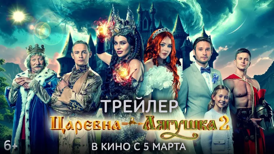 Відео до фільму Царевна-лягушка 2 | Царевна-лягушка 2 | Трейлер