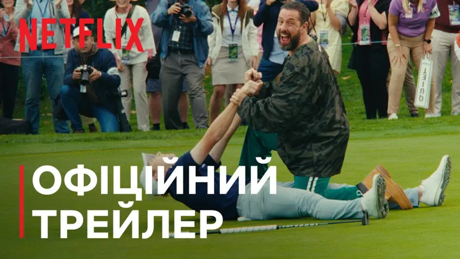 Відео до фільму Щасливчик Гілмор 2 | Офіційний трейлер (субтитри)