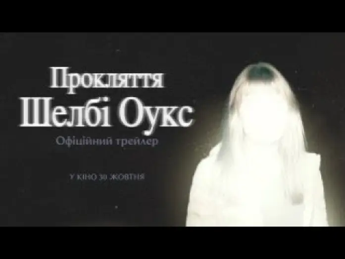 Відео до фільму Прокляття Шелбі Оукс | Офіційний трейлер