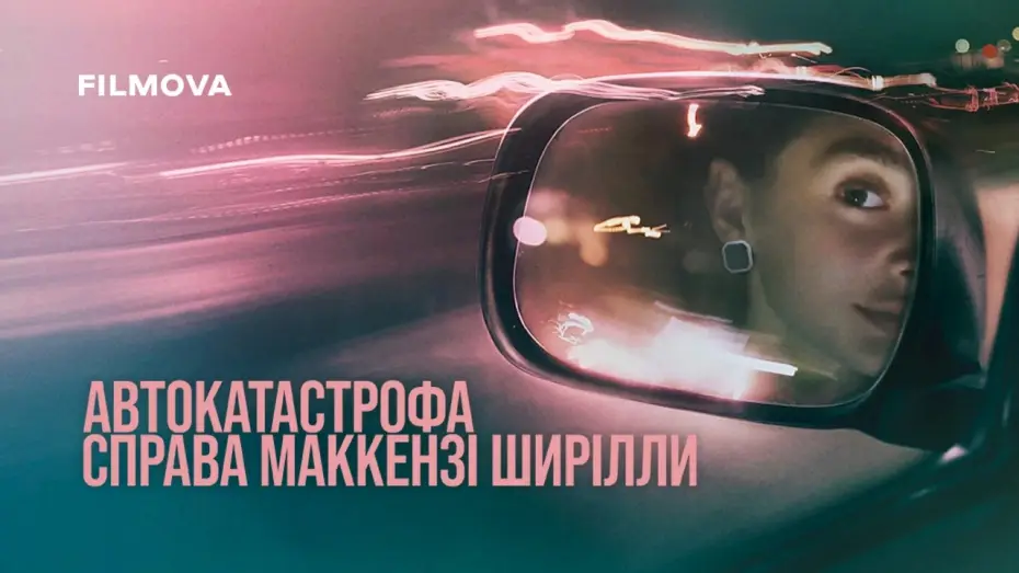Відео до фільму Автокатастрофа: Справа Маккензі Ширілли | Український трейлер