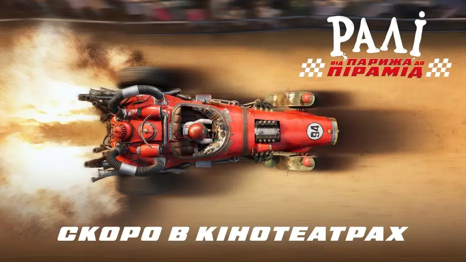 Відео до фільму Ралі: від Парижа до пірамід | Офіційний тизер