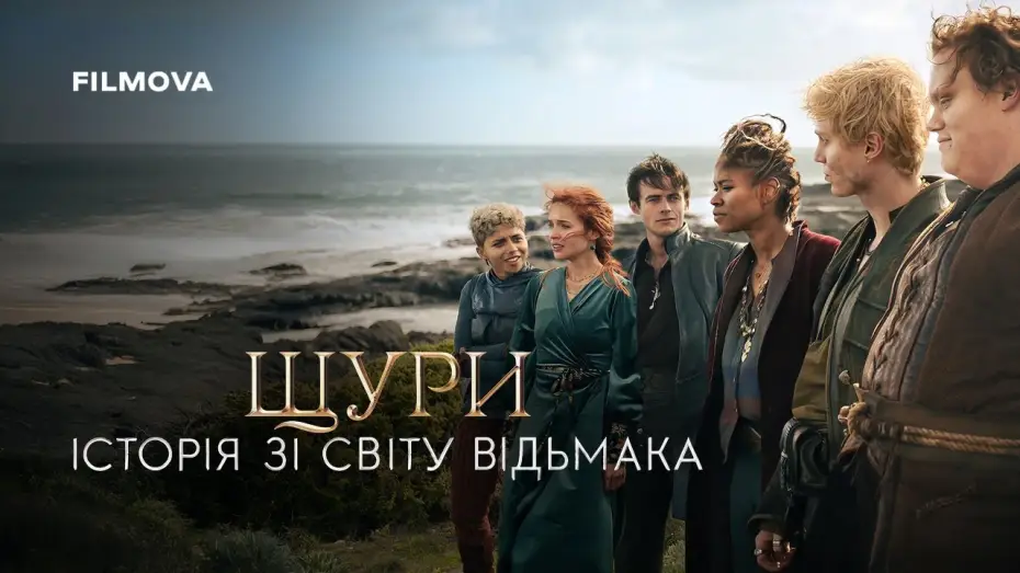 Відео до фільму Щури: Історія зі світу Відьмака | Фрагмент українською