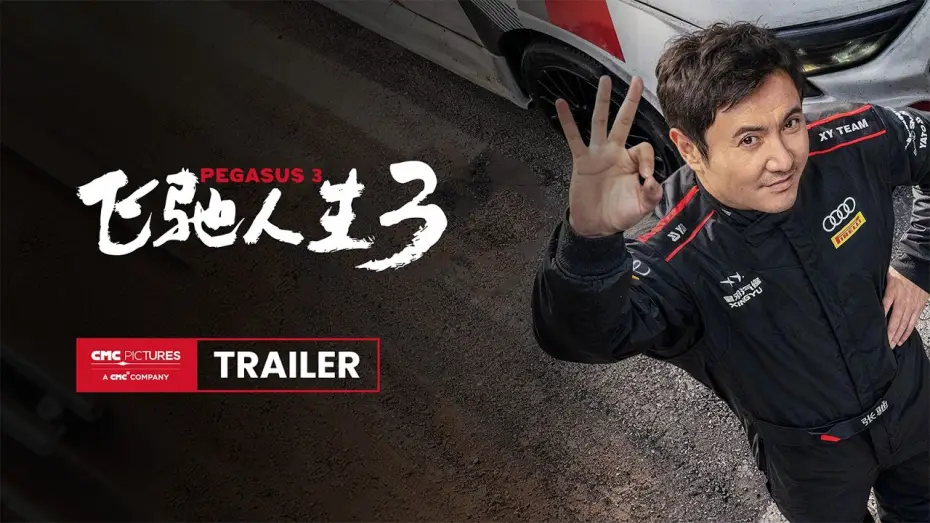 Відео до фільму 飞驰人生3 | International Trailer [Subtitled]