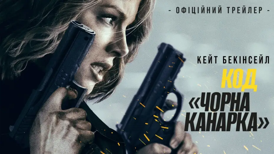 Відео до фільму Код &laquo;Чорна канарка&raquo; | Офіційний трейлер