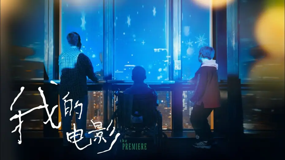 Відео до фільму 小小的我 | 【易烊千玺】电影小小的我特别纪录片，脑瘫青年发现自己的诗出现在大银幕【Jackson Yee】