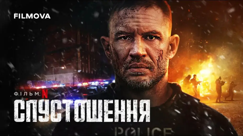 Відео до фільму Спустошення | Український дубльований тизер