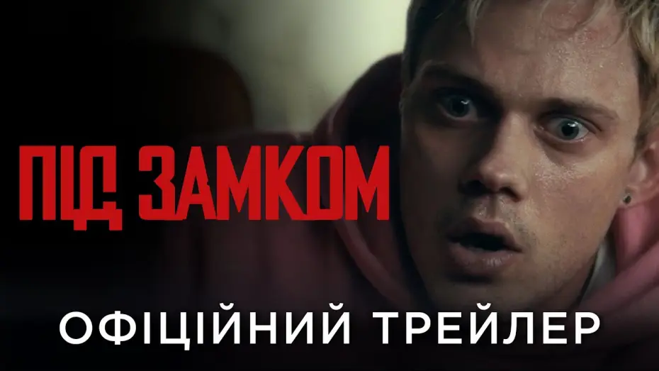 Відео до фільму Під замком | Офіційний український трейлер