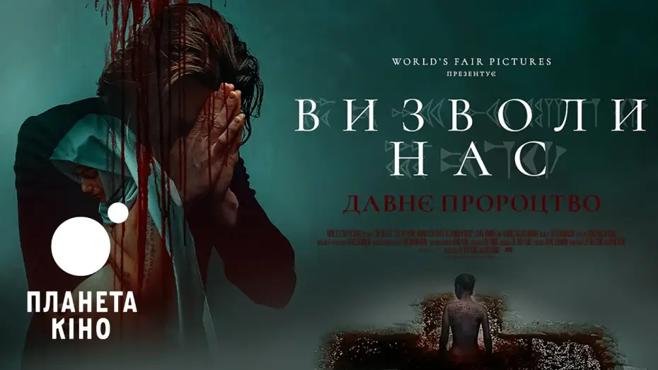 Відео до фільму Визволи нас. Одержимі | Визволи нас. Давнє пророцтво - офіційний трейлер (український)