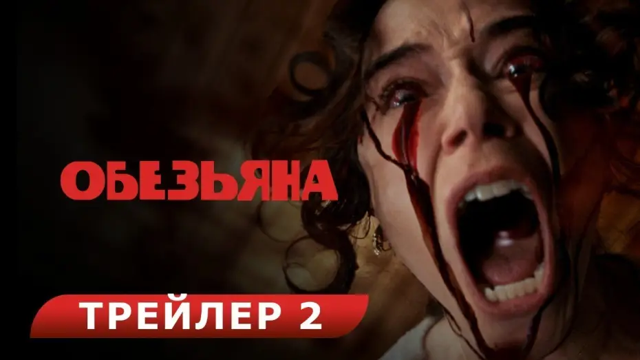 Відео до фільму Мавпа | Обезьяна. Red-band трейлер. В кино с 27 февраля. HD  18+