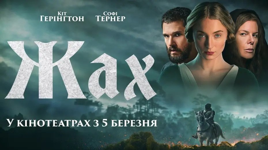 Відео до фільму Жах | Офіційний трейлер