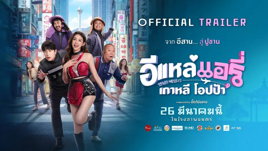 Відео до фільму อีแหล่ แอรี่ เกาหลี โอปป้า | [Official Trailer] E-Lae Aeri Korean Oppa