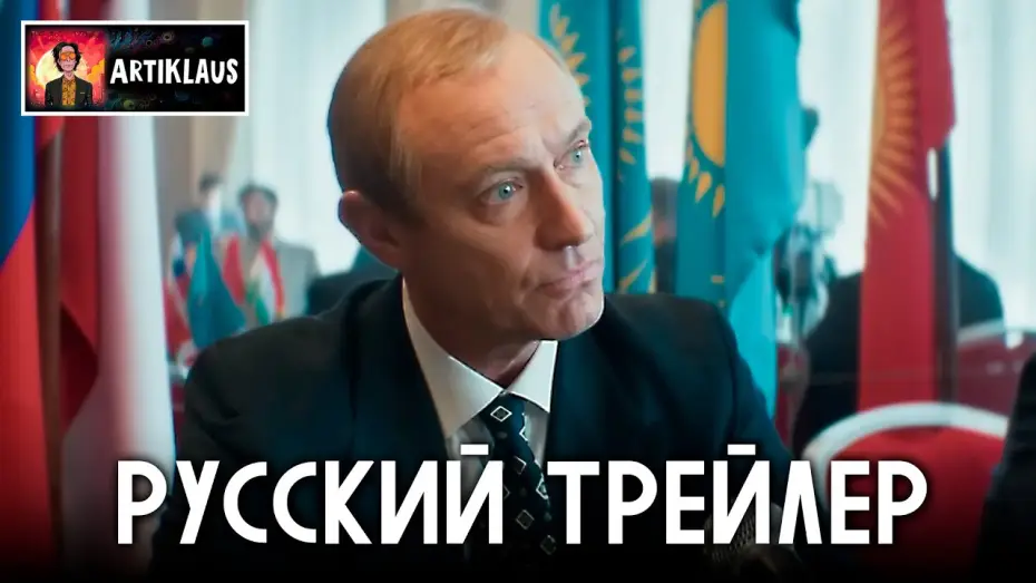 Відео до фільму Le mage du Kremlin | Кремлевский волшебник (русский трейлер)