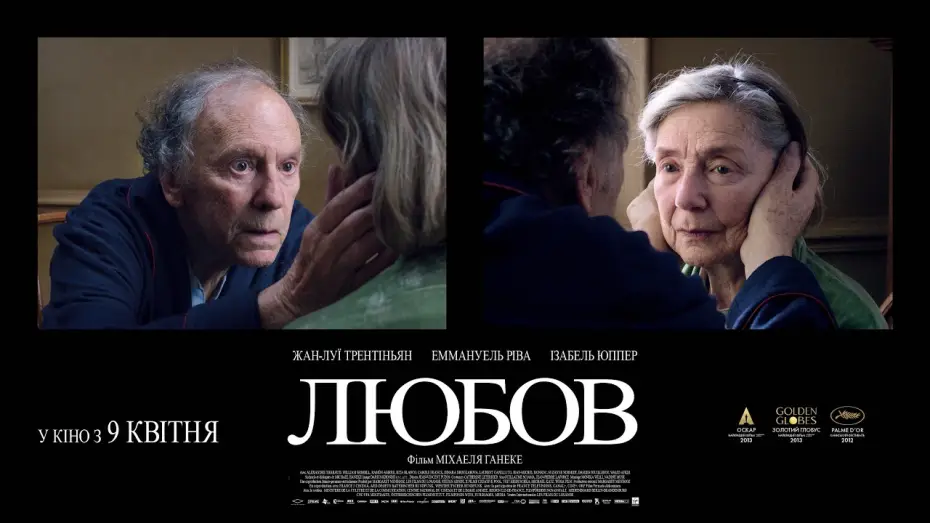 Відео до фільму Любов | Офіційний український трейлер
