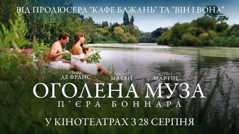 Відео до фільму Оголена муза П&rsquo;єра Боннара | Офіційний трейлер