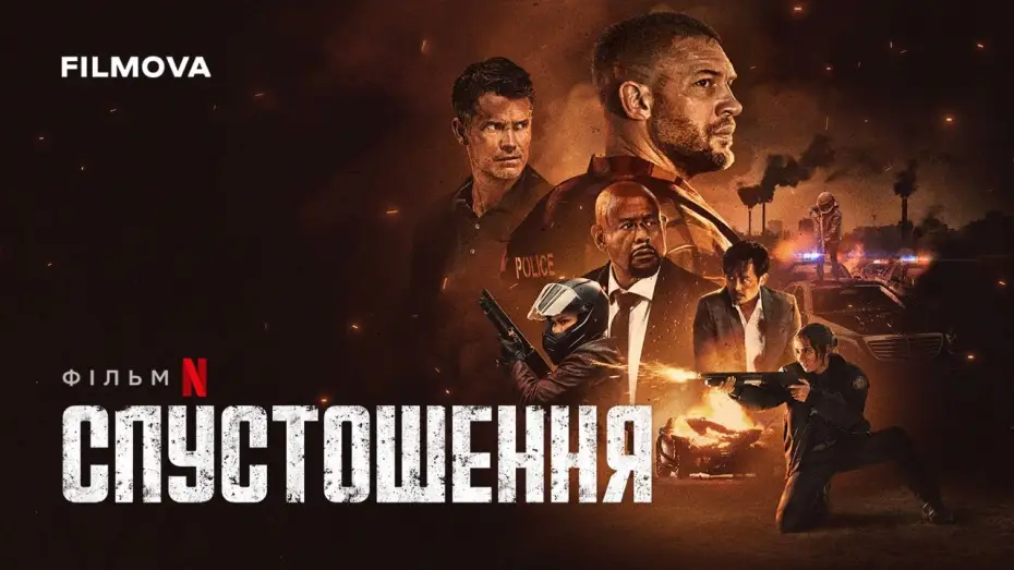 Відео до фільму Спустошення | Український дубльований трейлер