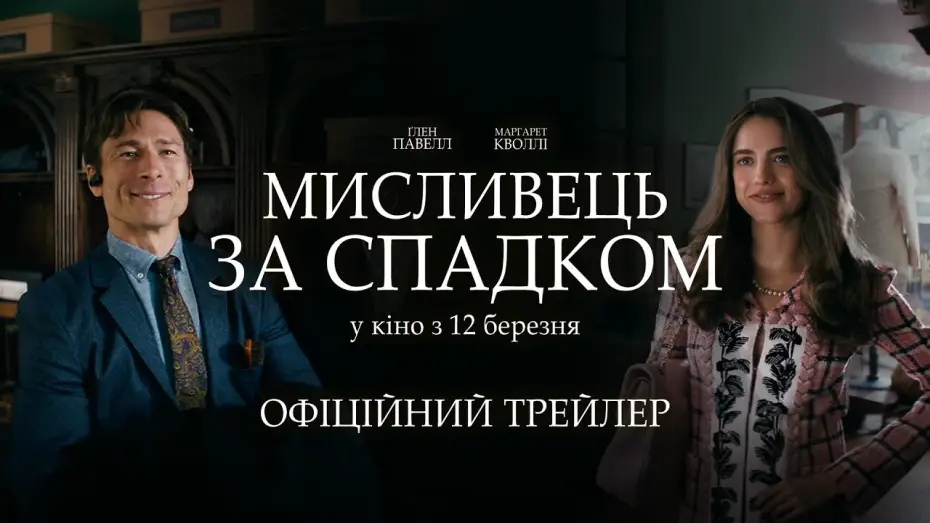 Відео до фільму Мисливець за спадком | Офіційний трейлер