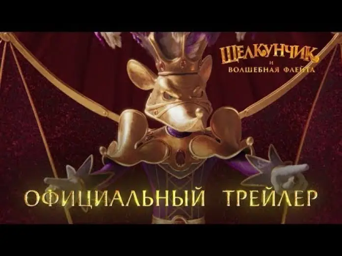 Відео до фільму Щелкунчик и Волшебная Флейта | трейлер русского мультика ЩЕЛКУНЧИК И ВОЛШЕБНАЯ ФЛЕЙТА, в кино с 8 декабря