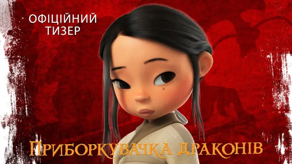 Відео до фільму Приборкувачка драконів | Офіційний тизер
