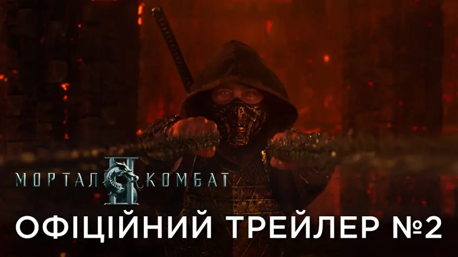 Відео до фільму Мортал Комбат ІІ | Офіційний український трейлер №2