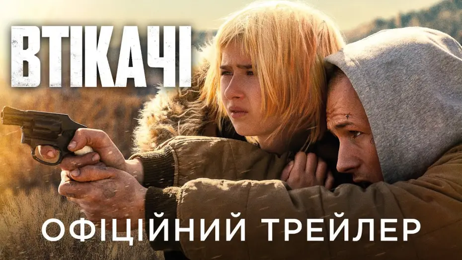 Відео до фільму Втікачі | Офіційний український трейлер